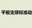 平板支撑标准动作示范（平板支撑标准动作）