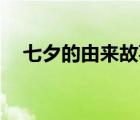 七夕的由来故事50字（七夕的由来故事）