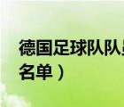 德国足球队队员名单2006（德国足球队队员名单）