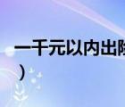 一千元以内出险划算吗（一千元内出险划算吗）