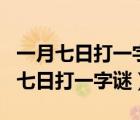 一月七日打一字谜正月初七字谜是什么（一月七日打一字谜）