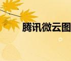 腾讯微云图标（微云图标怎么点亮）