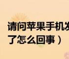 请问苹果手机发烫是怎么回事（苹果手机发烫了怎么回事）