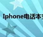 Iphone电话本变成voice（iphone电话本）