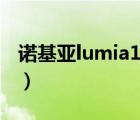 诺基亚lumia1020参数（诺基亚lumia 1000）
