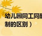 幼儿园同工同酬与编制的区别（同工同酬与编制的区别）