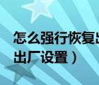怎么强行恢复出厂设置oppo（怎么强行恢复出厂设置）
