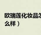 欧瑞莲化妆品怎么样求评价（欧瑞莲化妆品怎么样）
