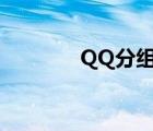 QQ分组图片（qq分组图标）