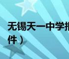 无锡天一中学报名条件（无锡天一中学录取条件）