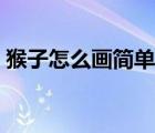 猴子怎么画简单又漂亮（猴子怎么画简笔画）