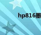hp816墨盒拆解（hp816墨盒）