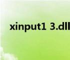 xinput1 3.dll修复方法（xinput1 3 dll）
