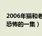 2006年猫和老鼠最恐怖的一集（猫和老鼠最恐怖的一集）