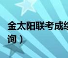 金太阳联考成绩查询入口（金太阳联考成绩查询）