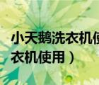 小天鹅洗衣机使用说明书滚筒式的（小天鹅洗衣机使用）