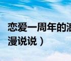 恋爱一周年的浪漫说说配图（恋爱一周年的浪漫说说）