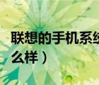 联想的手机系统到底怎么样（联想智能手机怎么样）