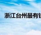 浙江台州最有钱的市（台州在浙江富裕吗）