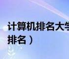 计算机排名大学排名及分数（计算机排名大学排名）