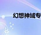 幻想神域专精加点（幻想神域加点）