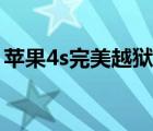 苹果4s完美越狱教程（苹果4s怎么越狱教程）