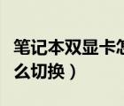 笔记本双显卡怎么切换独显（笔记本双显卡怎么切换）