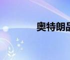 奥特朗品牌（奥特朗怎么样）