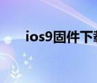 ios9固件下载安装苹果4（ios9固件）