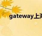 gateway上海（gateway笔记本官网）