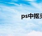 ps中抠头发丝（ps抠头发丝）