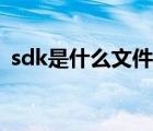 sdk是什么文件夹可以删除吗（sdk是什么）
