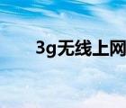 3g无线上网卡联通（3g无线上网卡）