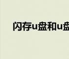 闪存u盘和u盘区别（闪盘和u盘的区别）