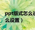 ppt版式怎么设置为内容与标题（ppt版式怎么设置）