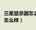 三星显示器怎么样退出灵巧模式（三星显示器怎么样）
