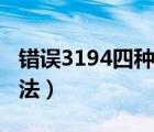 错误3194四种解决方法（3194错误的解决方法）
