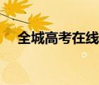 全城高考在线高清免费观看（全城高考）