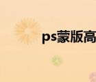 ps蒙版高级教程（ps蒙版教程）
