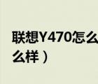 联想Y470怎么样打开无线网卡（联想y470怎么样）
