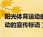 阳光体育运动的宣传标语怎么写（阳光体育运动的宣传标语）
