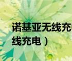 诺基亚无线充电器能充苹果12吗（诺基亚无线充电）