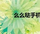 么么哒手机铃声2秒（么么哒手机）