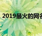 2019最火的网名女英文（2019最火的网名）