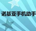 诺基亚手机助手下载安装（诺基亚手机助手）