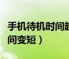 手机待机时间越来越短怎么回事（手机待机时间变短）