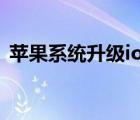 苹果系统升级ios15.1（苹果系统升级ios7）