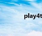 play4t拆机视频（play4t）