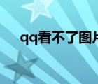 qq看不了图片和语音（qq看不了图片）