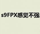 s9FPX感觉不强怎么夺冠的（s9fpxfpx夺冠）